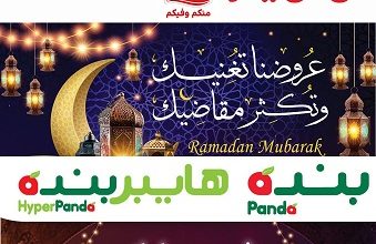عروض هايبر بنده وأسواق العثيم في رمضان 2022